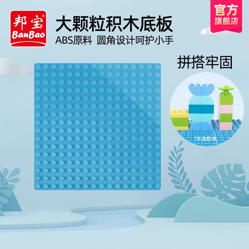 邦宝大颗粒积木加厚底板DIY益智拼插拼装儿童玩具底板环保材质,玩具/童车/益智/积木/模型,普通塑料积木,淘宝优惠券,粉丝福利购,淘宝优惠卷