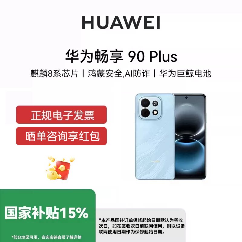 【官网正品 全国联保】Huawei/华为 畅享 90 Plus 麒麟8系芯片 丝滑好用鸿蒙AI 6620mAh巨鲸大电池 护眼手机