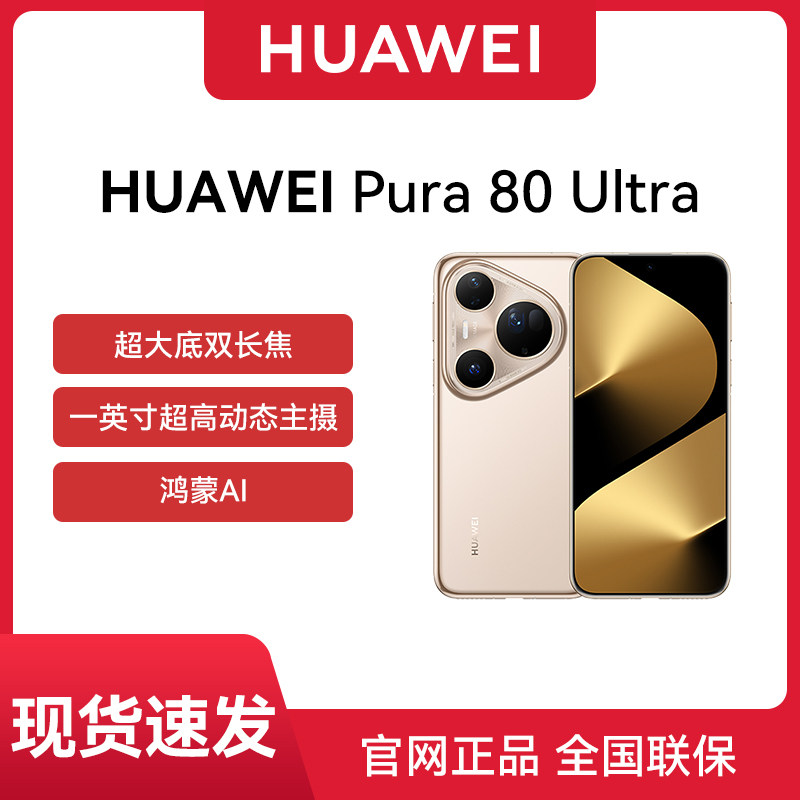 【官网正品 】Huawei/华为 Pura 80 Ultra 手机全网通 华为手机新品Pura 80系列手机