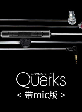 水月雨Quark夸克1代2代 带麦入耳式游戏会议Hifi音乐发烧耳机耳塞