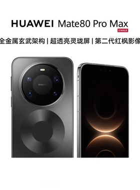 【官网正品】HUAWEI Mate 80 Pro Max  第二代红枫影像 官网正品商务拍照鸿蒙手机