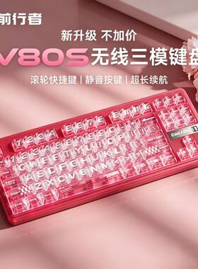 前行者V80S无线三模键盘晶透键帽静音按键超长续航便携办公