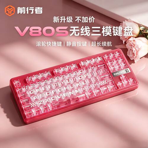 前行者V80S无线三模键盘晶透键帽静音按键超长续航便携办公