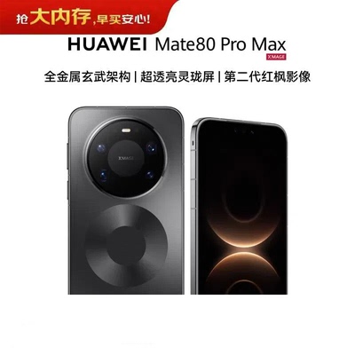 【官网正品】HUAWEI Mate 80 Pro Max  第二代红枫影像 官网正品商务拍照鸿蒙手机