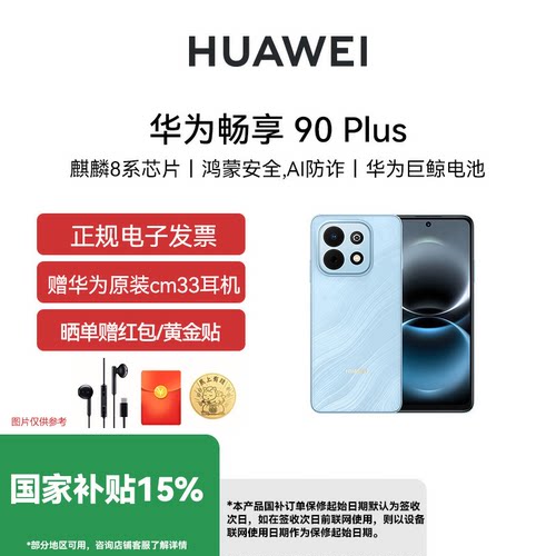 【官网正品 现货速发】Huawei/华为 畅享 90 Plus 麒麟8系芯片 丝滑好用鸿蒙AI 6620mAh巨鲸大电池 护眼手机