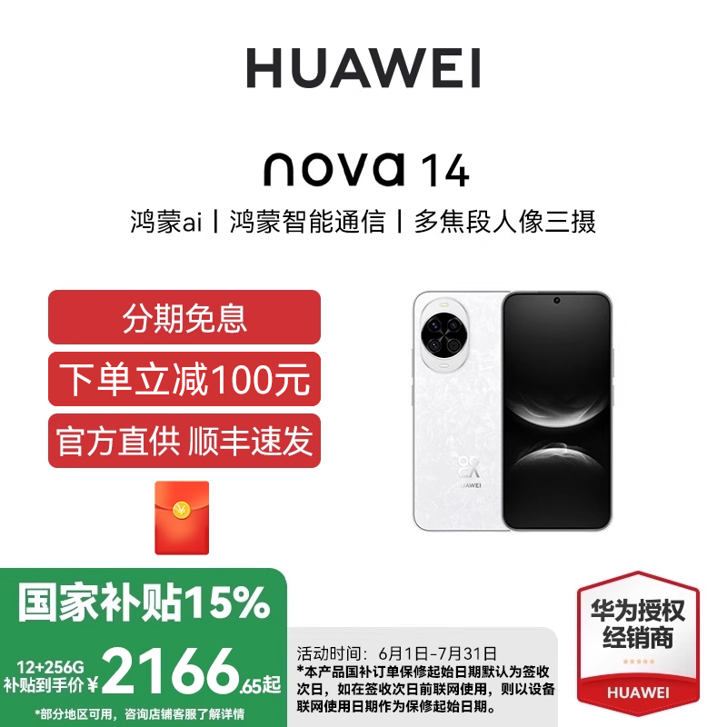 【国补立减15% 购机赠豪礼】HUAWEI/华为nova 14手机官方正品旗舰店新款鸿蒙系统学生老人千元机国补直降