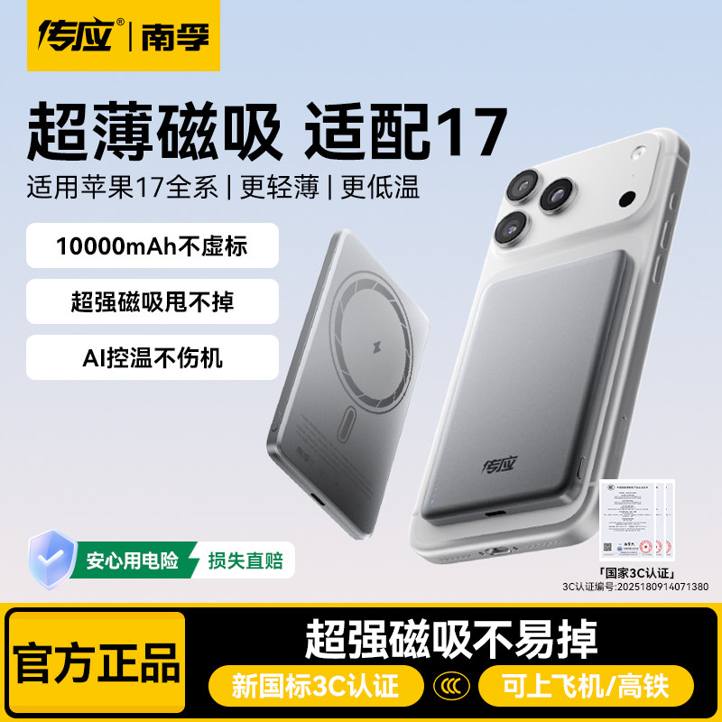 南孚传应移动电源10000mAh大容量 AI控温无线磁吸充电宝 3C认证PD快充超薄便携 适用苹果磁吸无线充电器