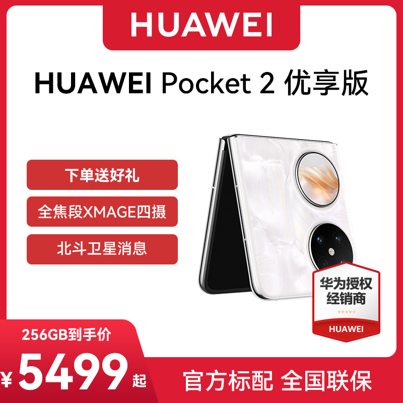 【正品保证 现货速发】Huawei Pocket 2 优享版华为折叠手机正品天翼官方旗舰店新款鸿蒙商务学生