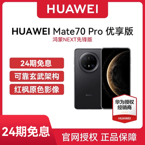 【24期免息】 Huawei/华为 Mate 70 Pro 优享版 鸿蒙NEXT先锋版 华为手机新机手机原装国行正品华为mate70