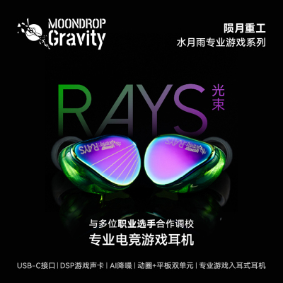 水月雨Rays光束USB-C游戏声卡平板双单元专业游戏入耳式耳机
