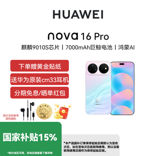 【国补15%+分期免息】Huawei/华为 nova 16 Pro 时代少年团同款 后置2亿红枫影像 麒麟9010S芯片华为