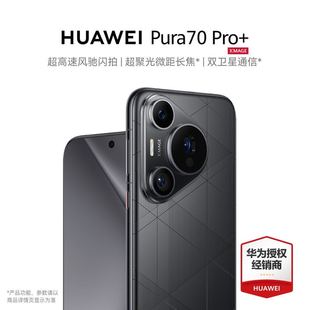 Pro 华为官方套餐一选Care 618现货速发 华为p70pro 华为 Huawei Pura 手机全网通双卫星通信 服务