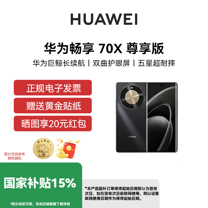 【官网正品 晒单享豪礼】华为畅享 70X 尊享版 手机巨鲸长续航