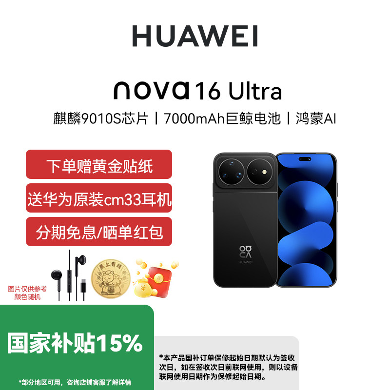 【国补15% 晒单好礼】 Huawei/华为 nova 16 Ultra 时代少年团同款 后置2亿红枫影像 麒麟9010S芯片 华为手机