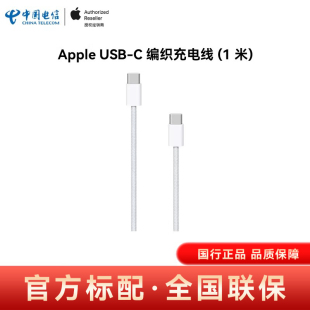 苹果原装 16专用编织数据线USB 充电线 iPhone17 C接口手机平板电脑 官方旗舰店正品 Apple