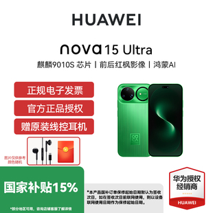 【国补立减15% 下单享红包】Huawei/华为 nova 15 Ultra 手机华为鸿蒙AI 麒麟9系芯片手机全网通