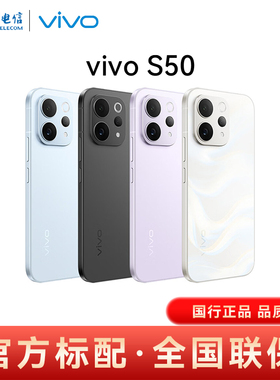 【12期免息 国家补贴减15%】vivo S50智能手机长续航拍照游戏官方旗舰店官网正品s50手机vivo手机vivos50手机