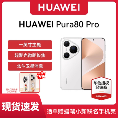 华为pura80pro晒单享红包