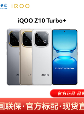 【新品激活返50】vivo iQOO Z10 Turbo+ 5G长续航智能手机iqooz10turbo+ vivoz10turbo+ z10turbo+ 官网正品