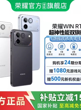 【国补立省15% 官网正品】荣耀WIN RT 新品手机 10000mAh巨无霸青海湖电池 185Hz超高刷游戏体验