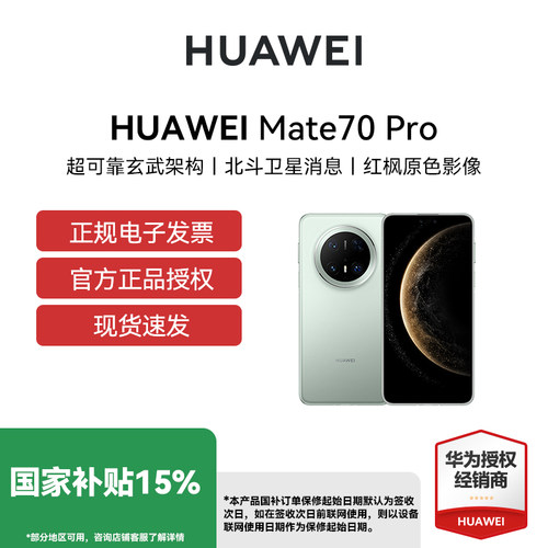 【国补立省15% 官网正品】Huawei/华为 Mate 70 Pro华为手机 华为手机全网通手机原装国行正品mate70pro