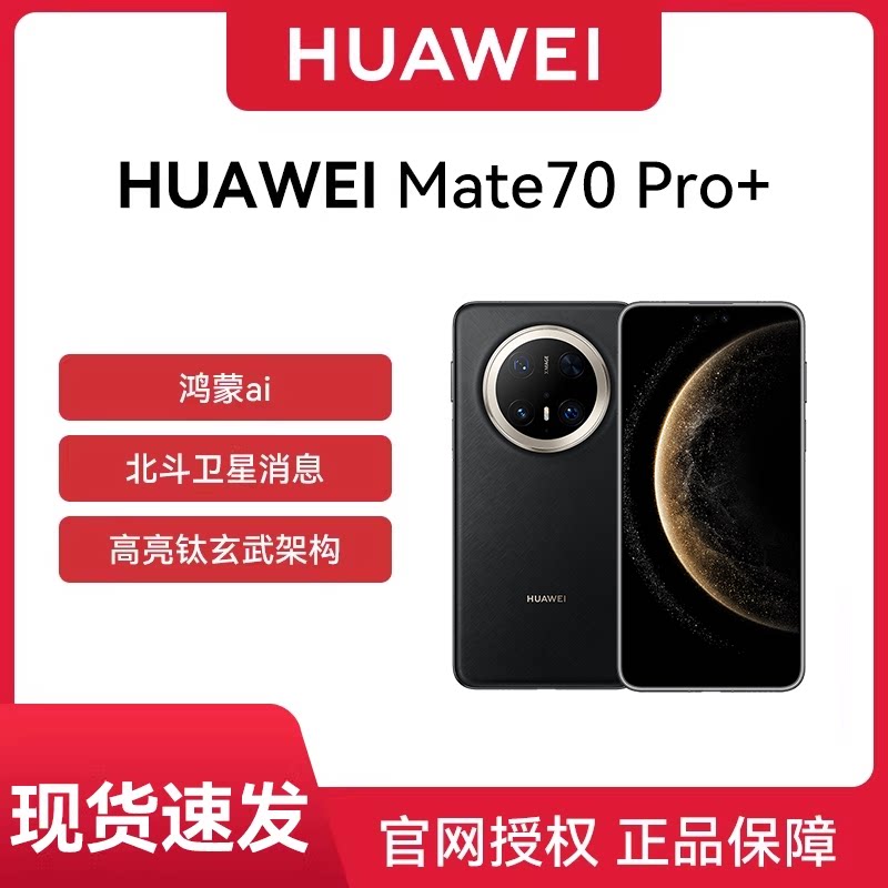 【官网正品 大促专享】Huawei/华为 Mate 70 Pro+手机全网通双卫星通信华为ma70pro手机全网通