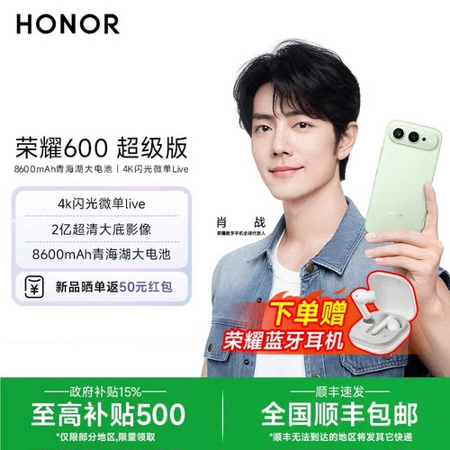 【肖战同款 新品上市】HONOR/荣耀600 超级版新品手机 4K闪光微单Live 2亿超清大底影像智能游戏学生手机