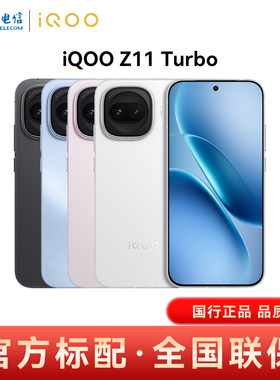 【国家补贴】vivo iQOO Z11 Turbo智能手机新品上市第五代骁龙8大电量iqooz11turbo手机iQOO Z11 Turbo