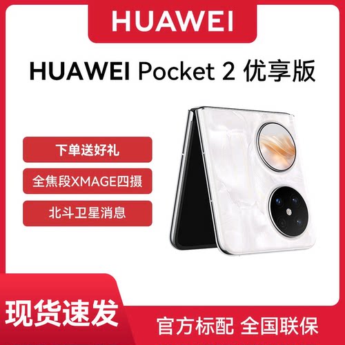 【正品保证 现货速发】Huawei Pocket 2 优享版华为折叠手机正品天翼官方旗舰店新款鸿蒙商务学生