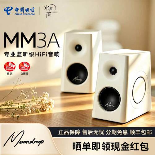 【预售】水月雨MM3A五模HiFi音箱高保真有源音响多媒体电脑伴侣