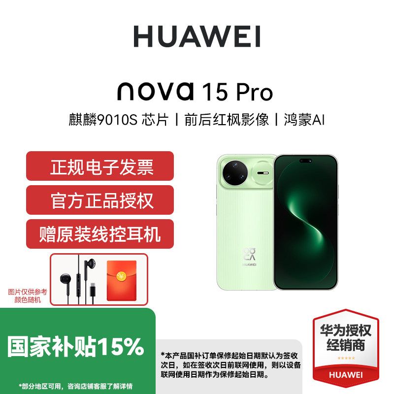 【国补立减15% 下单享红包】Huawei/华为 nova 15 Pro 手机全网通华为麒麟9系芯片红枫影像鸿蒙AI手机