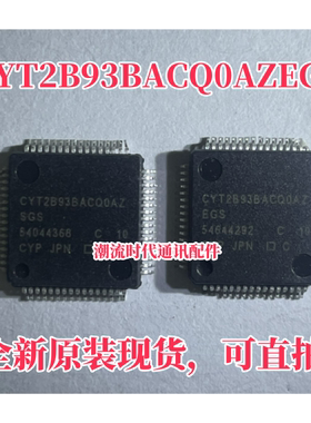 全新原装现货 汽车主板IC CYT2B93BACQ0AZEGS QFP-80 汽车级IC