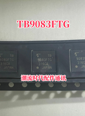 全新原装进口 车规IC TB9083FTG 9083FTG 汽车电脑版IC