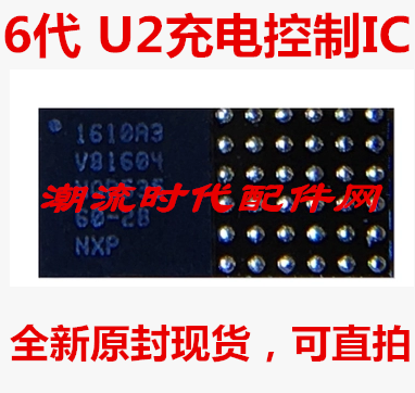 6代 U2 充电IC 控制IC 1610A2 充电IC 全新原封现货 可直拍