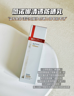 薇诺娜清透防晒乳50g清爽不油腻敏感肌面部防晒防水汗spf48PA+++