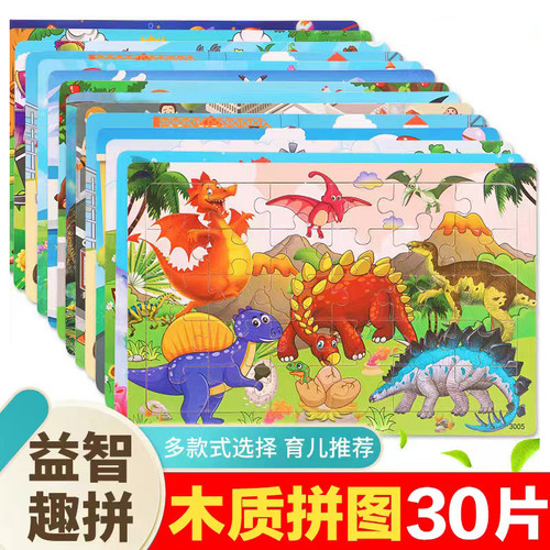 30片木质拼图儿童益智玩具