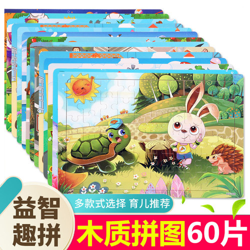 60片木质拼图儿童3到6岁