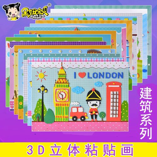幼儿童手工EVA3D立体贴画材料名胜建筑diy粘贴海绵层层贴画材料包