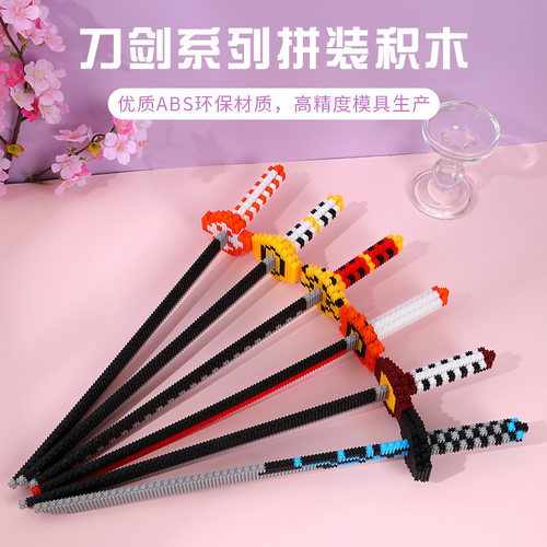 小微颗粒刀剑积木男孩系列