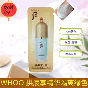 10片包邮 Whoo后拱辰享精华隔离绿色小样 遮瑕提亮肤色隐形毛孔