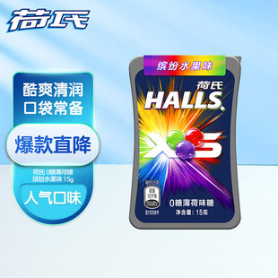 0糖小冰珠薄荷糖 清凉口感 HALLS 缤纷水果味1瓶 15g 荷氏