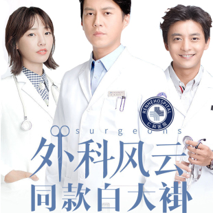外科风云同款白大褂白百合靳东医生长短袖护士韩版工作服南丁格尔