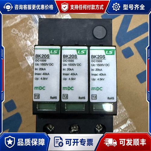 议价LS电浪涌保护器BK20S-DC1500 3P1500V可维修