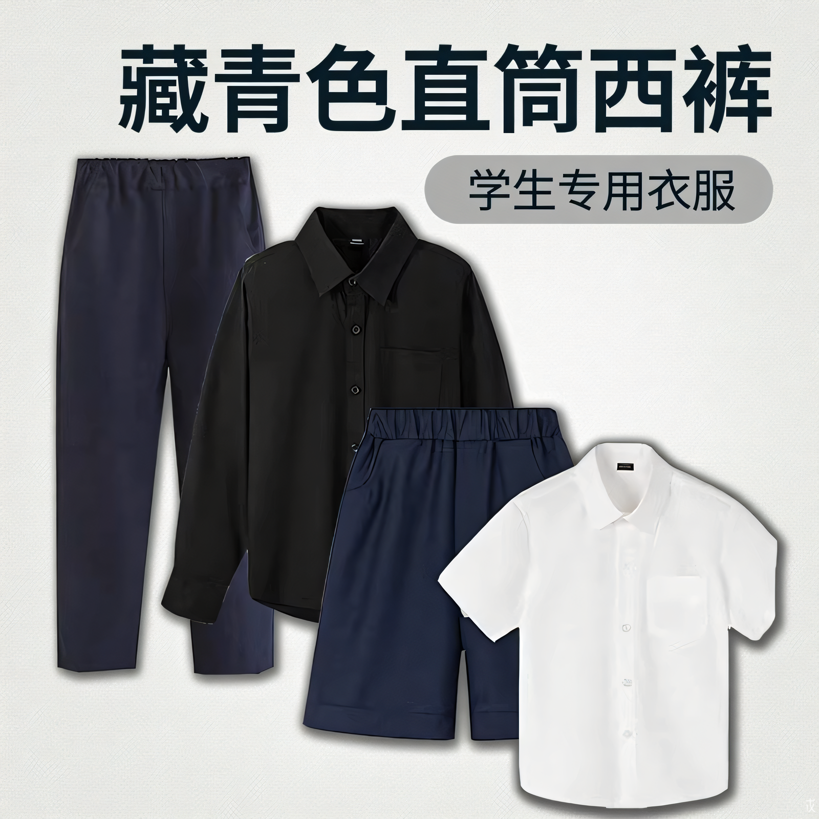 小学生藏青直筒校服西装裤