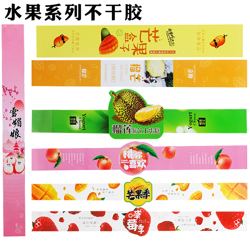 烘焙不干胶水果味系列草莓芒果榴