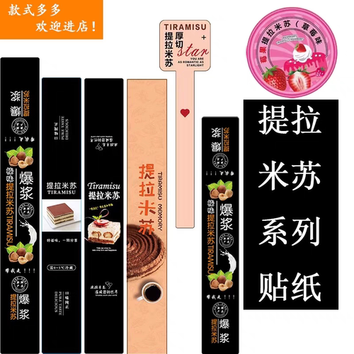 爆浆提拉米苏贴纸不干胶标签烘焙甜品蛋糕装饰贴纸 - 封面