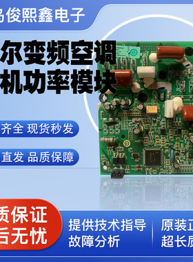 适用于海尔变频空调外机主板功率模块0011800223/258/328G/052/37