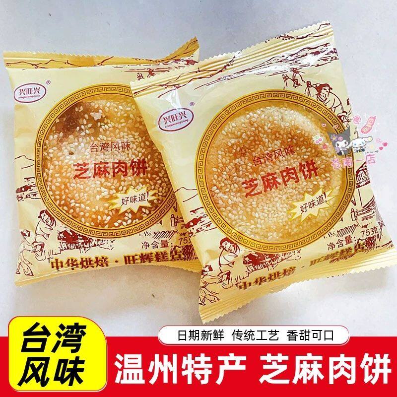 温州特产小吃芝麻肉饼传统糕点台湾风味解馋零食点心小月饼老婆饼