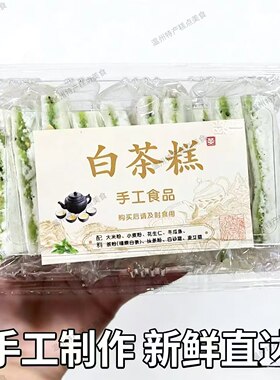 新品白茶糕温州苍南传统老式糕点