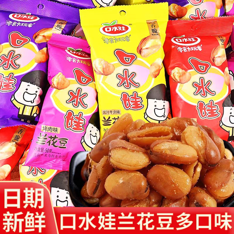 口水娃兰花豆50g香辣牛肉味五香馋豆蚕豆小包装零食小吃休闲食品